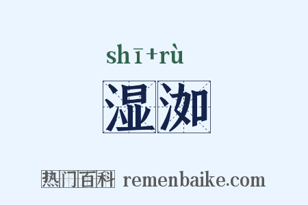 湿洳是什么意思的图片